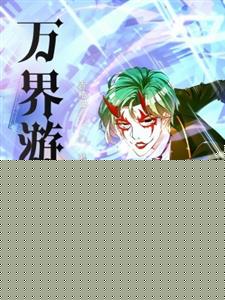万界游巡