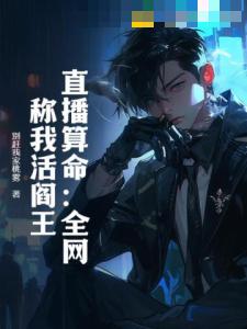 直播算命：全网称我活阎王！