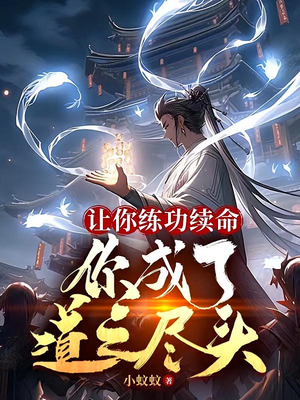 让你练功续命，你成了道之尽头