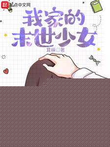 我家的末世少女