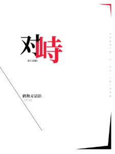 对峙