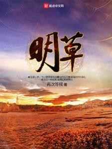 明草
