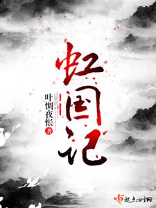 虹国记