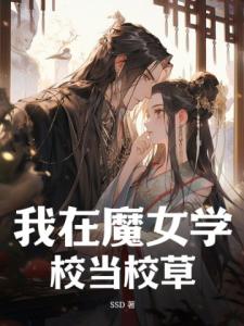 我在魔女学校当校草