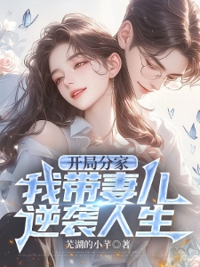 开局分家：我带妻儿逆袭人生！