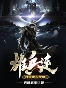 雄兵连：我可是天使哦！
