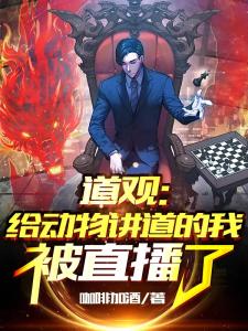道观：给动物讲道的我被直播了
