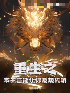 重生之本王岂能让你反叛成功