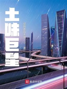 土味巨星