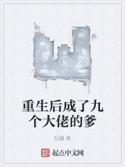 重生后成了九个大佬的爹