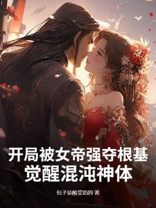 开局被女帝强夺根基，觉醒混沌神体