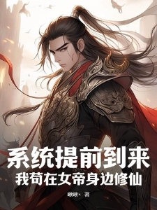 系统提前到来？我苟在女帝身边修仙