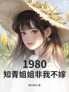 1980，知青姐姐非我不嫁
