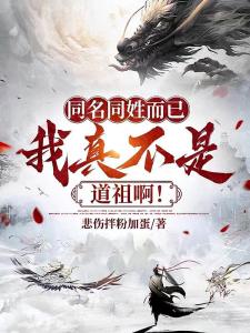 同名同姓而已，我真不是道祖啊！