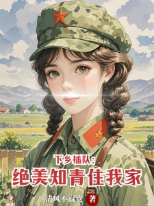 下乡插队：绝美知青住我家