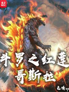斗罗之红莲哥斯拉