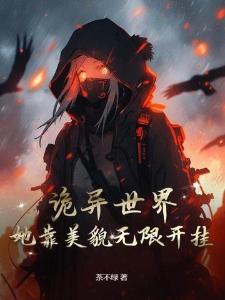 诡异世界：她靠美貌无限开挂