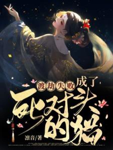 渡劫失败，成了死对头的猫