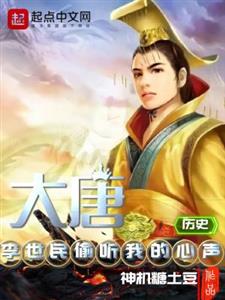 大唐：李世民偷听我的心声