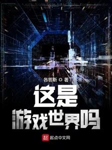 这是游戏世界吗