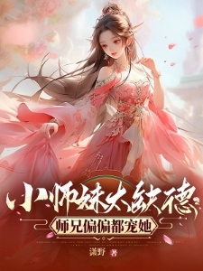 小师妹太缺德师兄偏偏都宠她