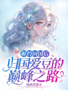 解约回国后，归国爱豆的巅峰之路