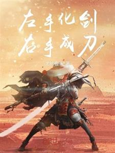 左手化剑右手成刀
