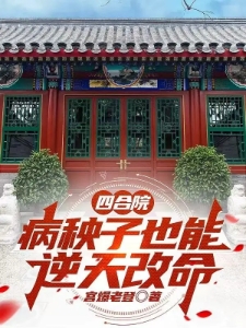 四合院：病秧子也能逆天改命