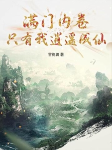 满门内卷，只有我逍遥成仙