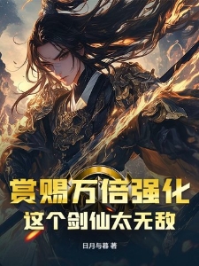 赏赐万倍强化：这个剑仙太无敌！