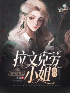 哈利波特之我的拉文克劳小姐