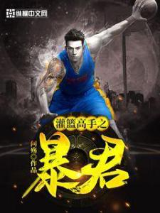 灌篮高手之暴君