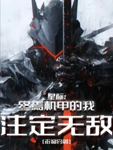 星际：终焉机甲的我，注定无敌！