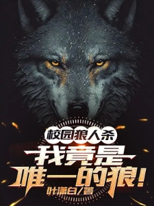 校园狼人杀：我竟是唯一的狼？