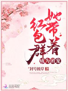 她带着红包群成为团宠