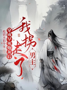 穿成早死炮灰后，我拐走了男主