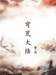 穹荒大陆