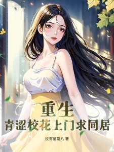重生：青涩校花上门求同居