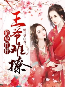 俏皮仵作，王爷难撩