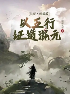洪荒：创武教，以五行证道混元