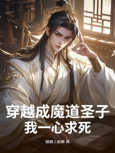 穿越成魔道圣子，我一心求死！