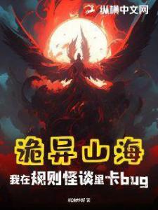 诡异山海：我在规则怪谈里卡bug