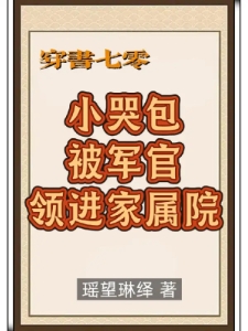 穿书七零小哭包被军官领进家属院