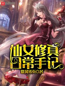 仙女修真日常手记