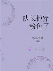 队长他穿粉色了