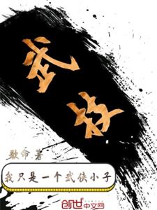 我只是一个武侠小子