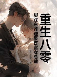 重生八零，脚踩白莲迎娶首富女总裁