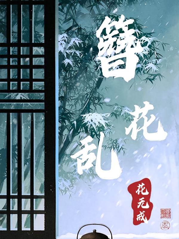 簪花乱