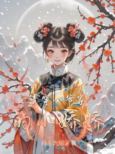 清穿：八爷家的小娇娇