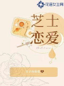 芝士恋爱